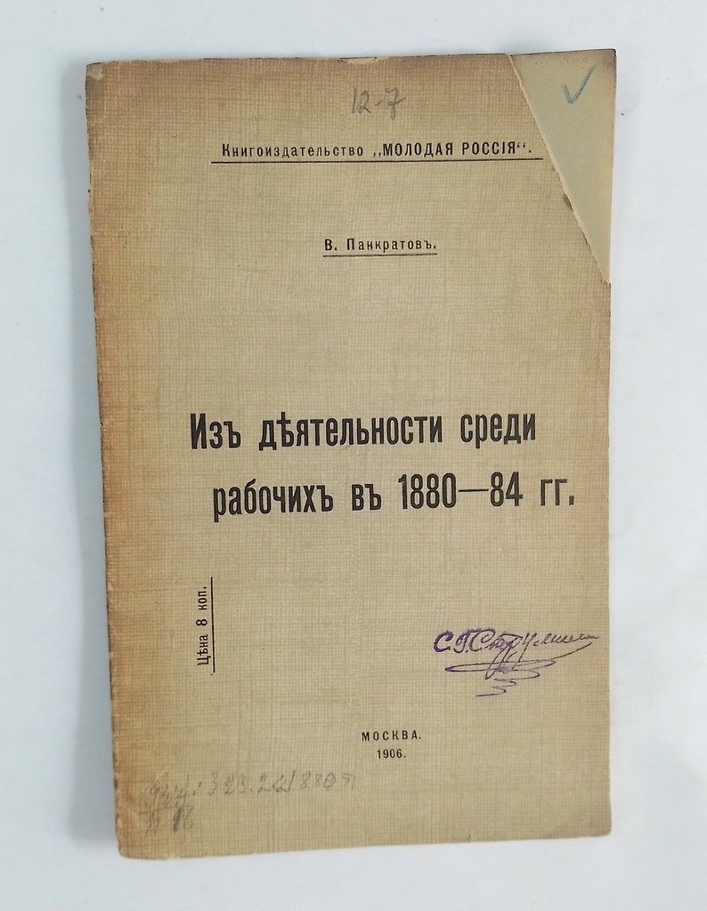 Панкратов, В. Из деятельности среди рабочих в 1880-84 гг.