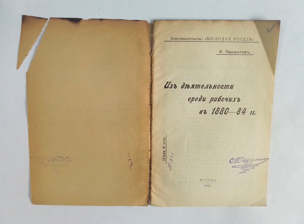 Панкратов, В. Из деятельности среди рабочих в 1880-84 гг.