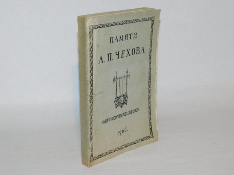 Памяти А.П. Чехова.