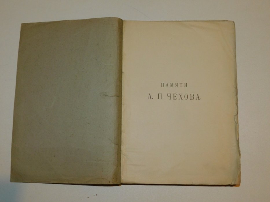 Памяти А.П. Чехова.