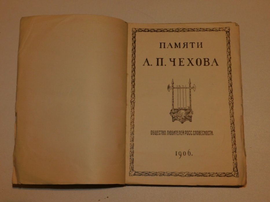 Памяти А.П. Чехова.