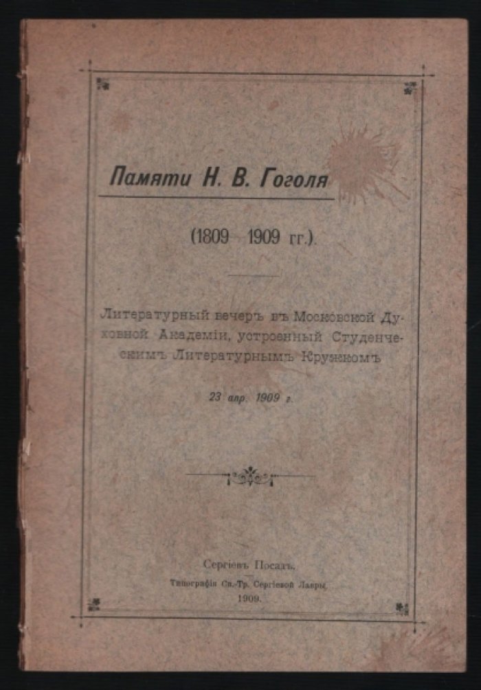Памяти Н. В. Гоголя (1809-1909 гг.).