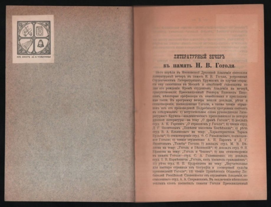 Памяти Н. В. Гоголя (1809-1909 гг.).