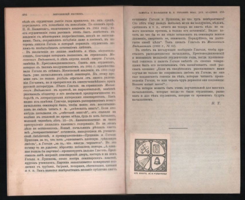 Памяти Н. В. Гоголя (1809-1909 гг.).