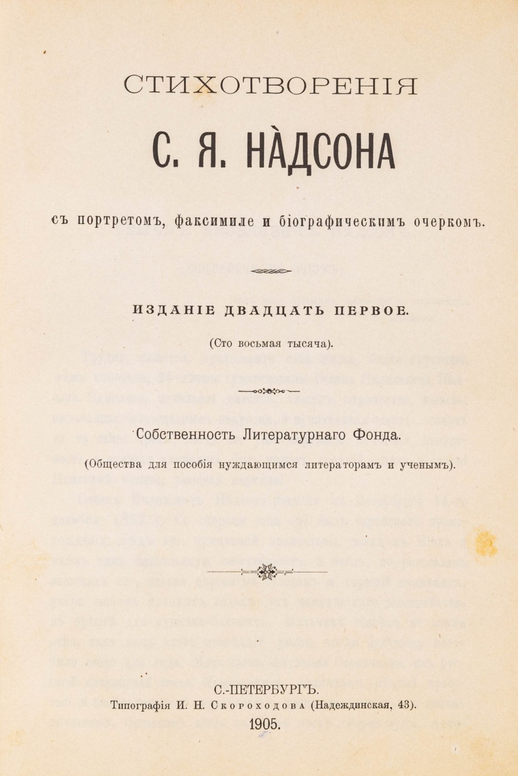 Надсон, С.Я. Стихотворения. С портретом, факсимиле и биографическим очерком