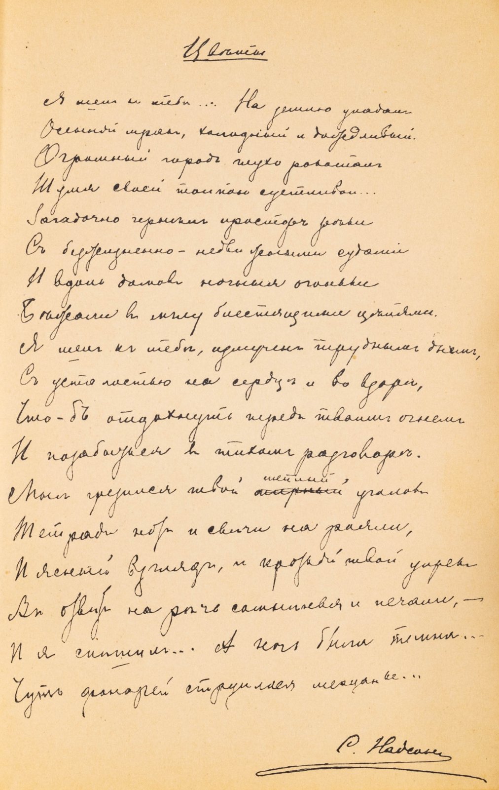 Надсон, С.Я. Стихотворения. С портретом, факсимиле и биографическим очерком