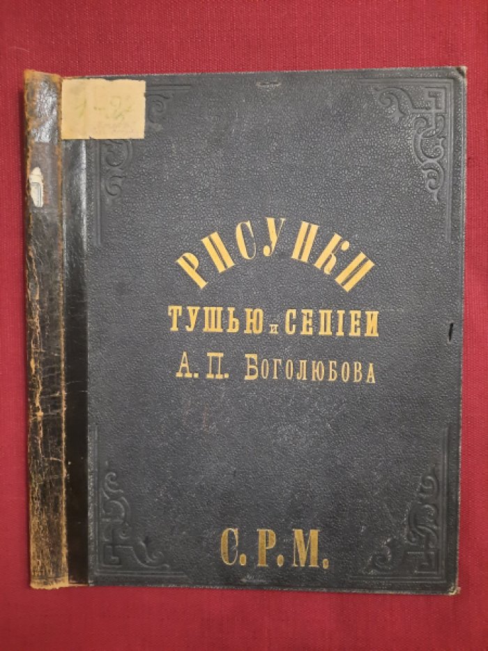 Папка из под рисунков тушью и сепией А.П.Боголюбова