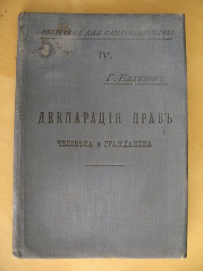 Еллинек Г. Декларация прав человека и гражданина.