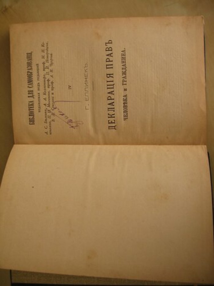 Еллинек Г. Декларация прав человека и гражданина.