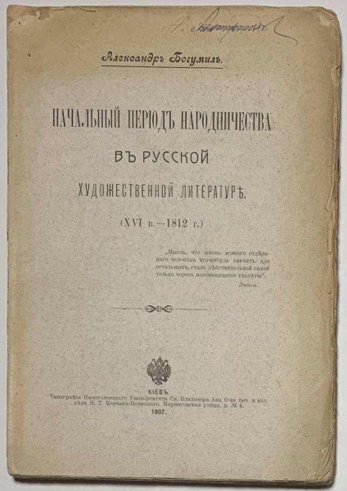 Богумил А.Г. Начальный период народничества в русской художественной литературе (XVI в.-1812 г.).