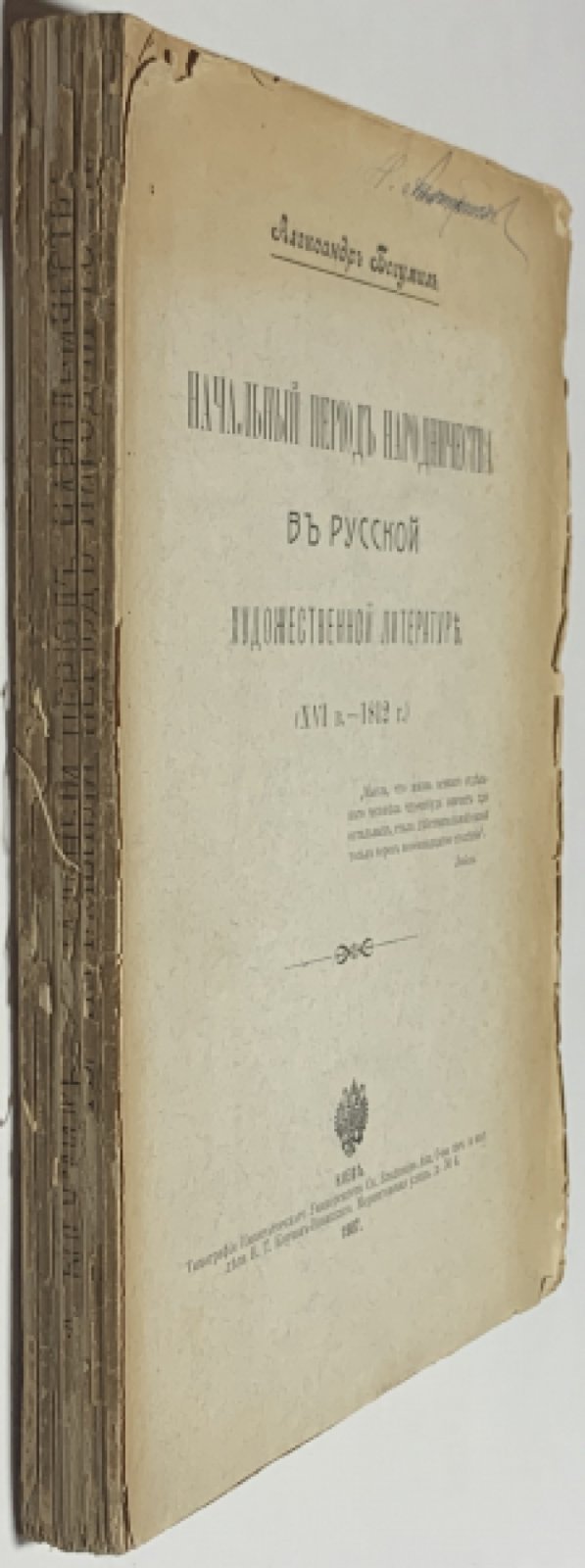 Богумил А.Г. Начальный период народничества в русской художественной литературе (XVI в.-1812 г.).