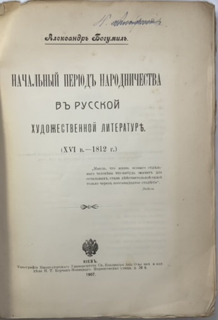 Богумил А.Г. Начальный период народничества в русской художественной литературе (XVI в.-1812 г.).