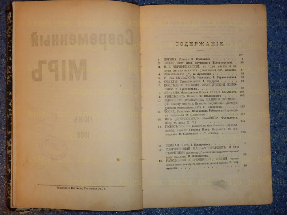 Современный мир. 1908. №6. Июнь.