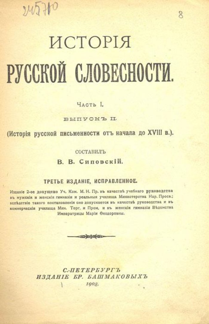 Сиповский, В.В. История русской словесности.