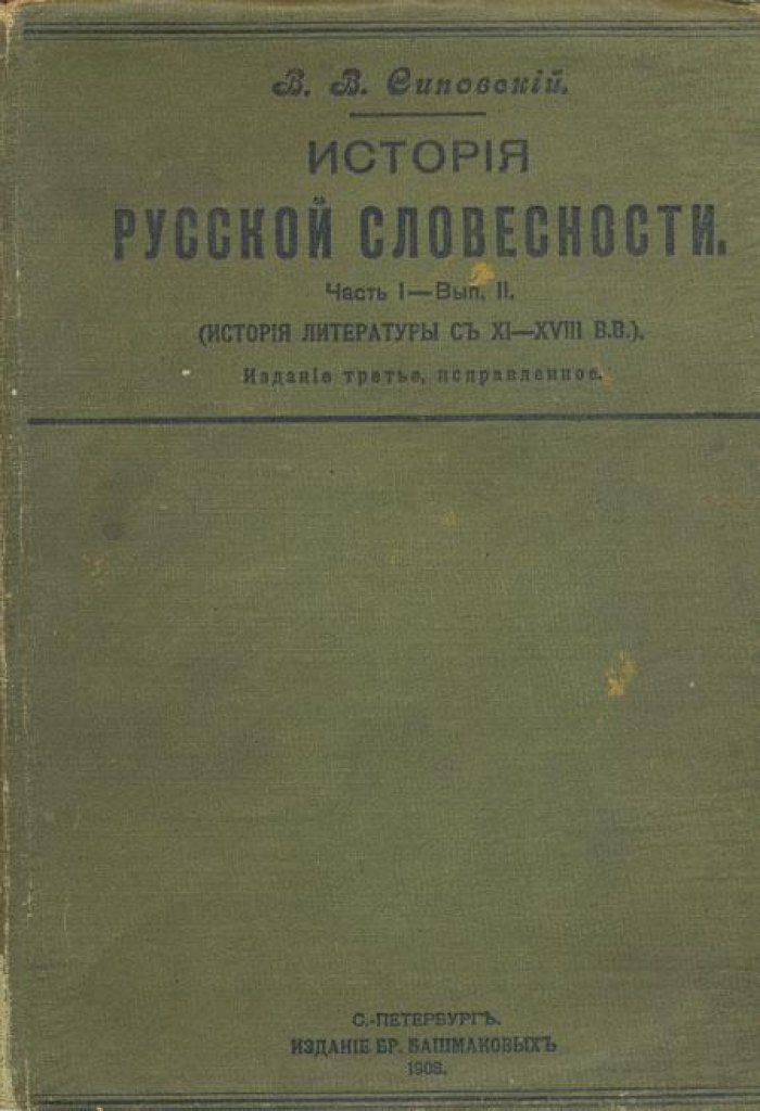 Сиповский, В.В. История русской словесности.