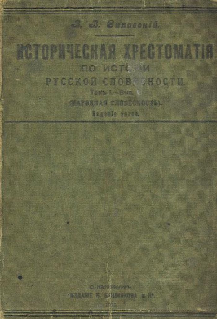 Сиповский, В.В. История русской словесности.