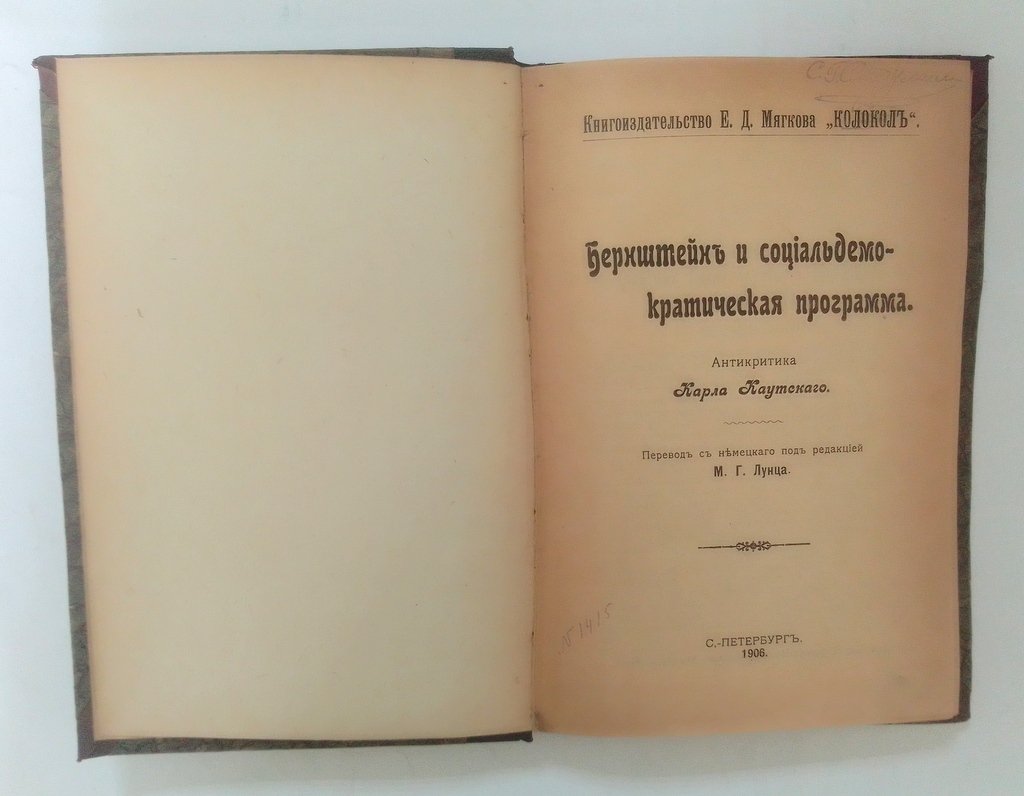 Бернштейн и социалдемократическая программа.
