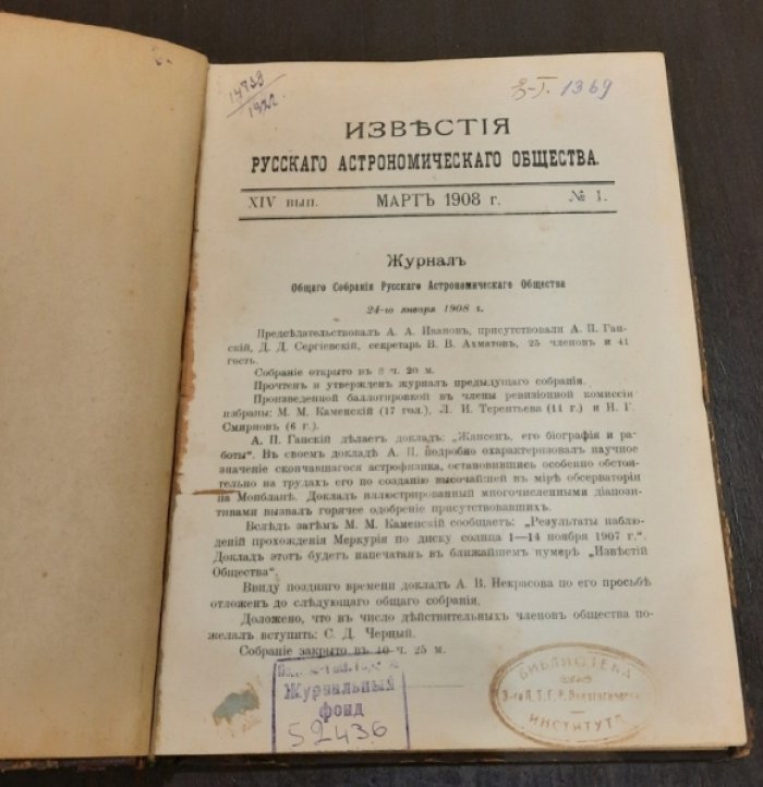 Известия Русского Астрономического общества. Выпуск XIV .№№ 1-6.