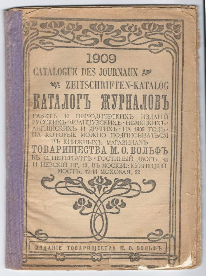 Каталог журналов, газет и периодических изданий русских, французских, немецких, английских и других на 1909 год, на которые можно подписываться в книжных магазинах товарищества М.О. Вольф на 1909 г.