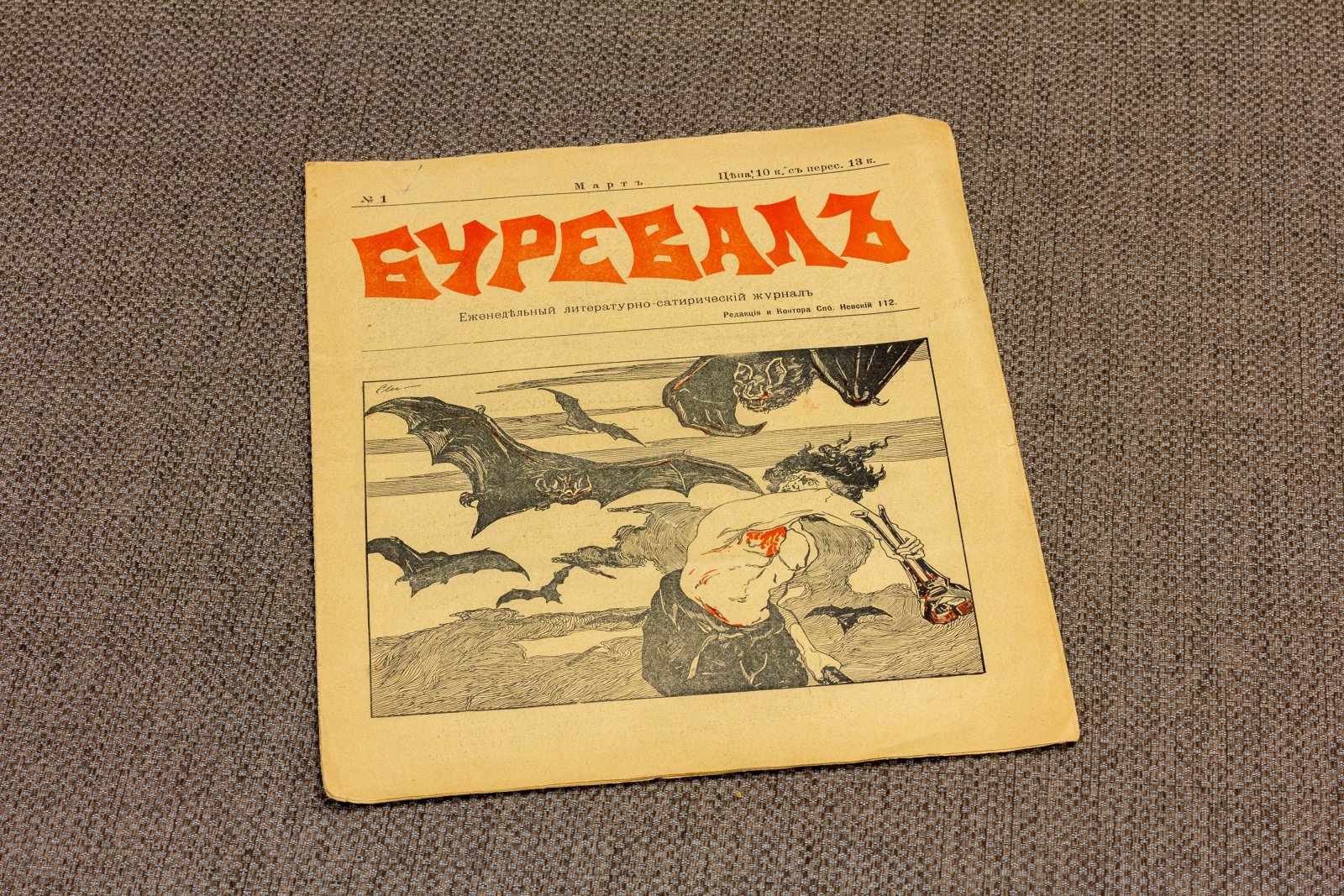 Буревал номер 1.