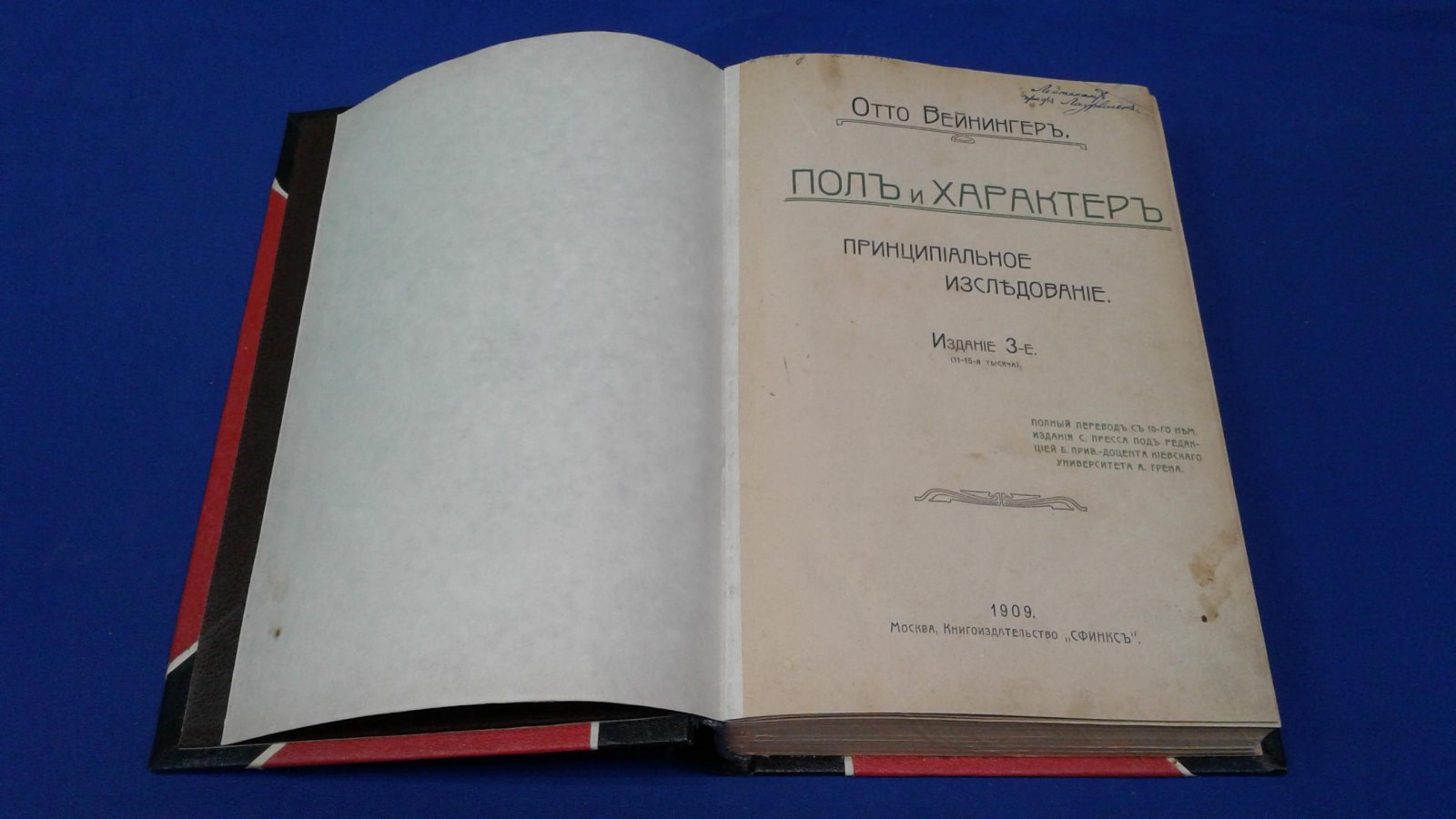 Вейнингеръ Отто. Пол и характер. Принципиальное исследование.