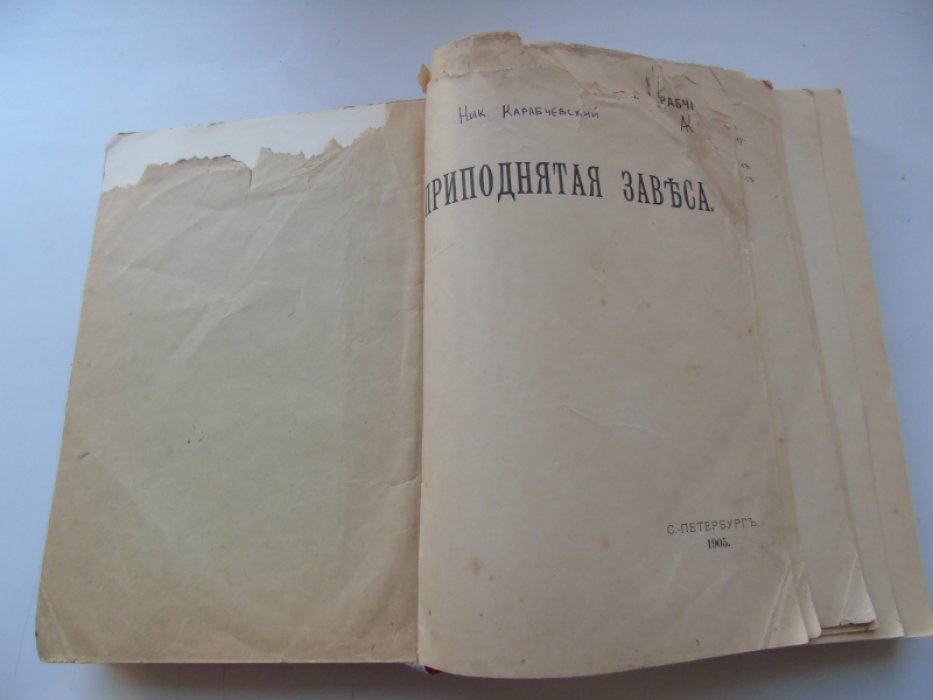 Карабчевский Н.П. Приподнятая завеса (проза и стихи).