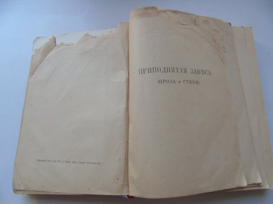 Карабчевский Н.П. Приподнятая завеса (проза и стихи).