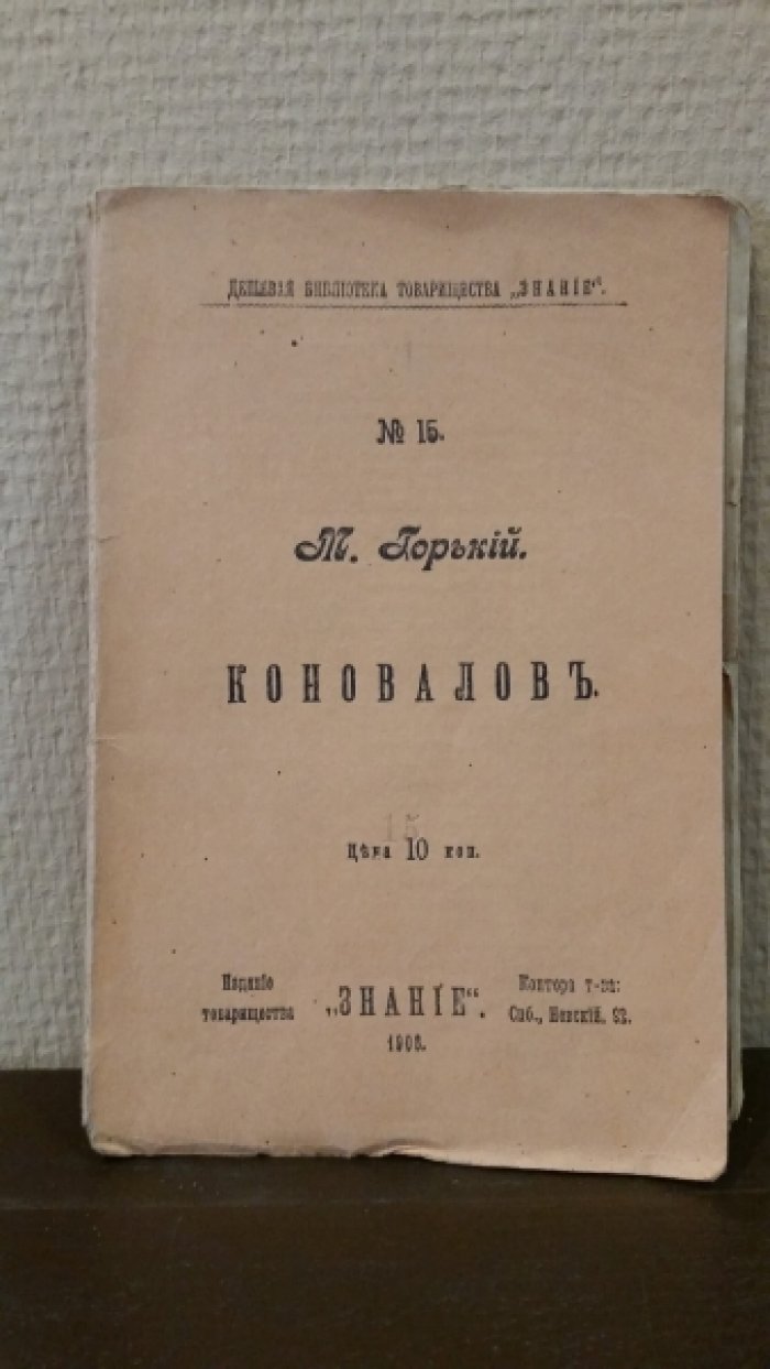 Горький, М. Коновалов.