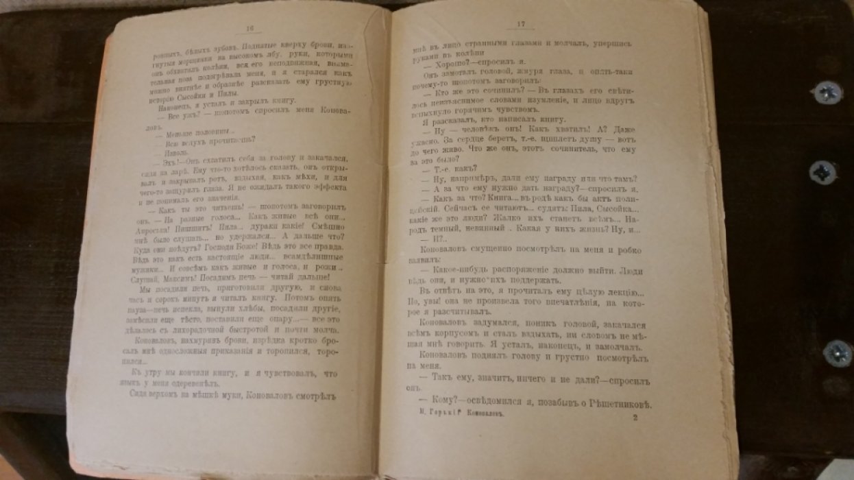 Горький, М. Коновалов.