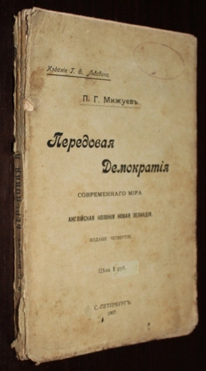 Мижуев, П.Г. Передовая демократия современного мира.