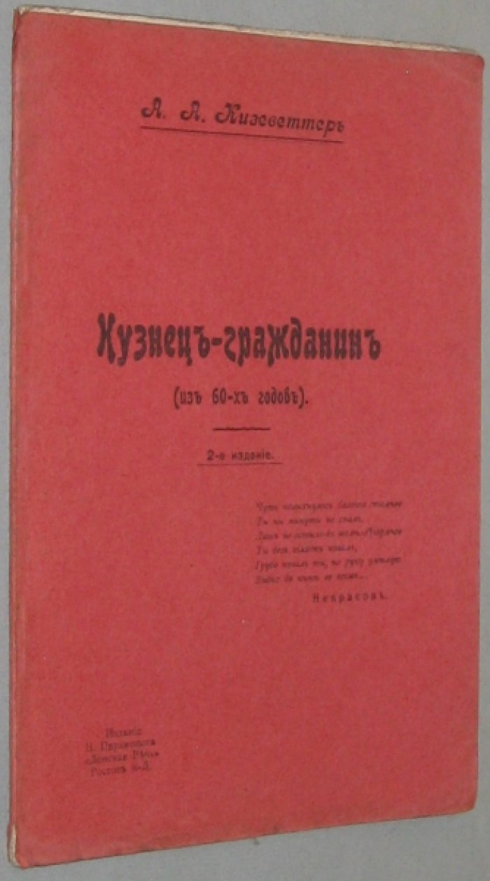 Кизеветтер А.А. `Кузнец-гражданин`. (Из эпохи 60-х годов).