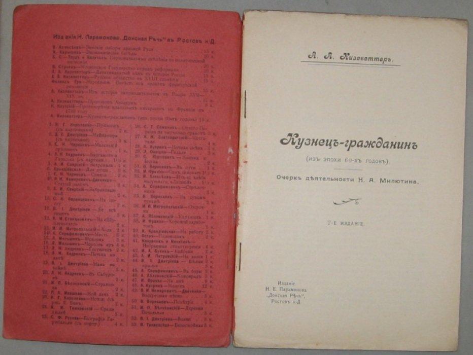 Кизеветтер А.А. `Кузнец-гражданин`. (Из эпохи 60-х годов).