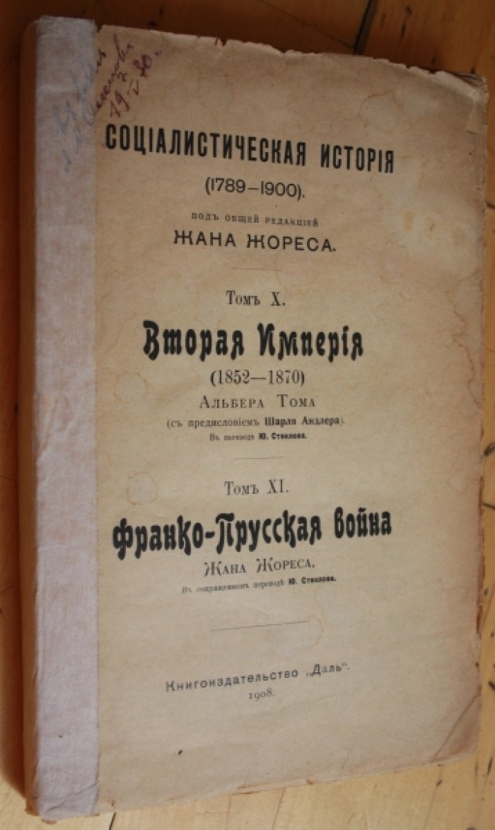 Социалистическая история (1789-1900) т. 10, 11.