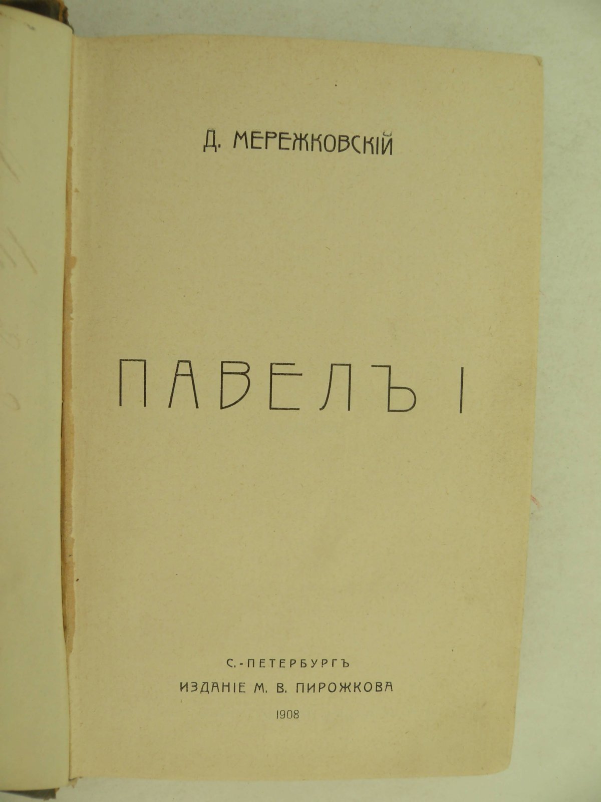 Мережковский Д.С. Павел I.