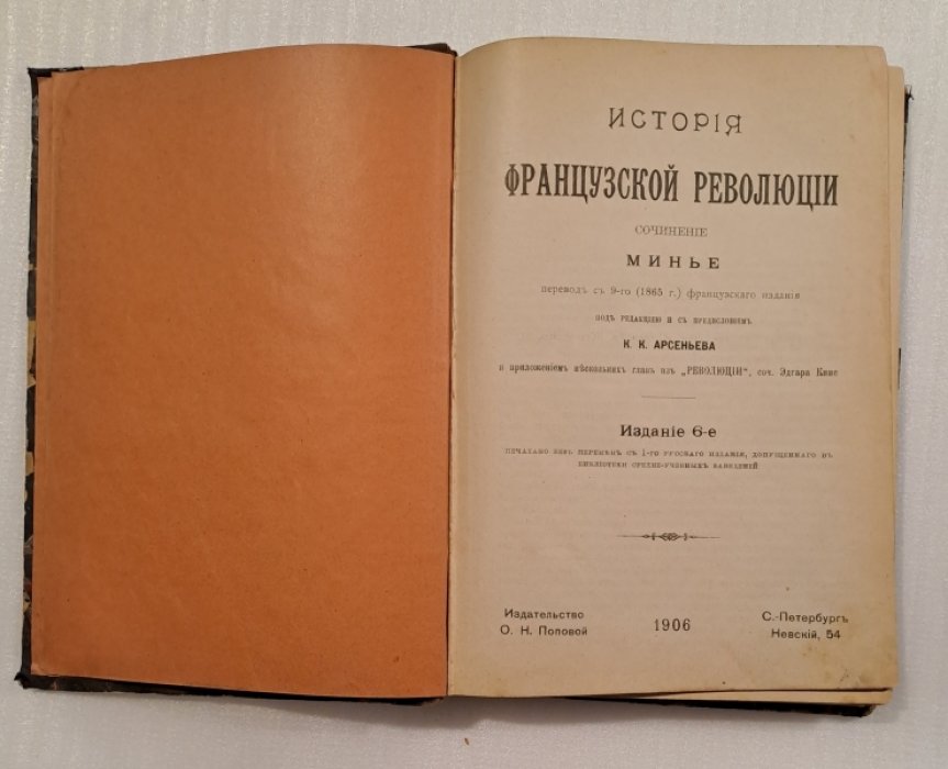 Минье. История французской революции.