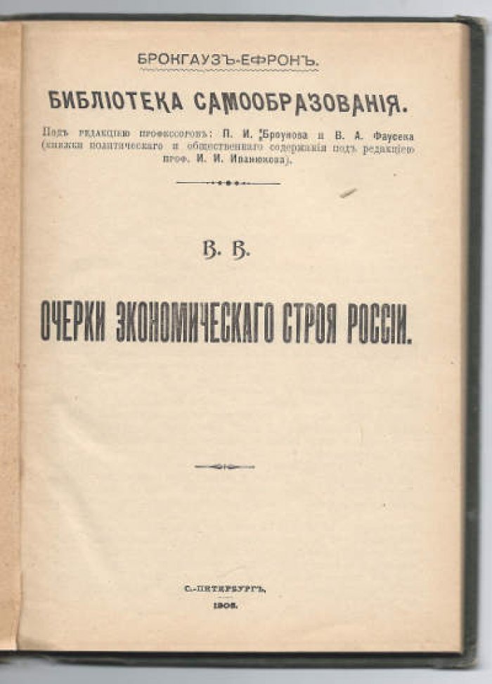 В.В. [Воронцов В.П.] Очерки экономического строя в России.