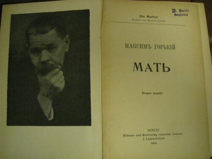Горький М. Мать.