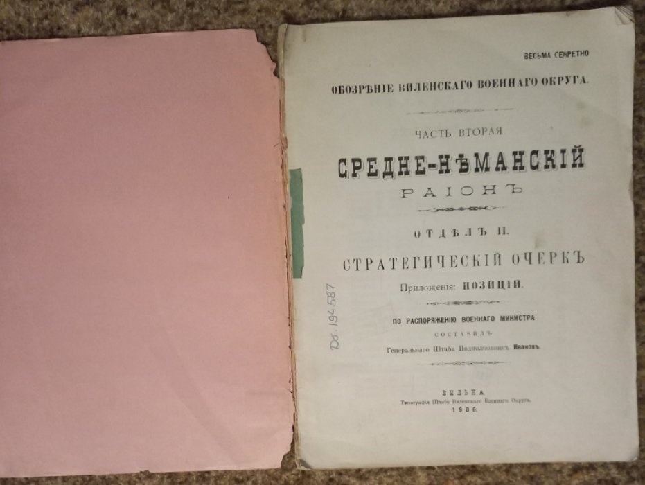 Обозрение Виленского военного округа. Часть 2-я. Средне-Неманский район. Стратегический очерк.