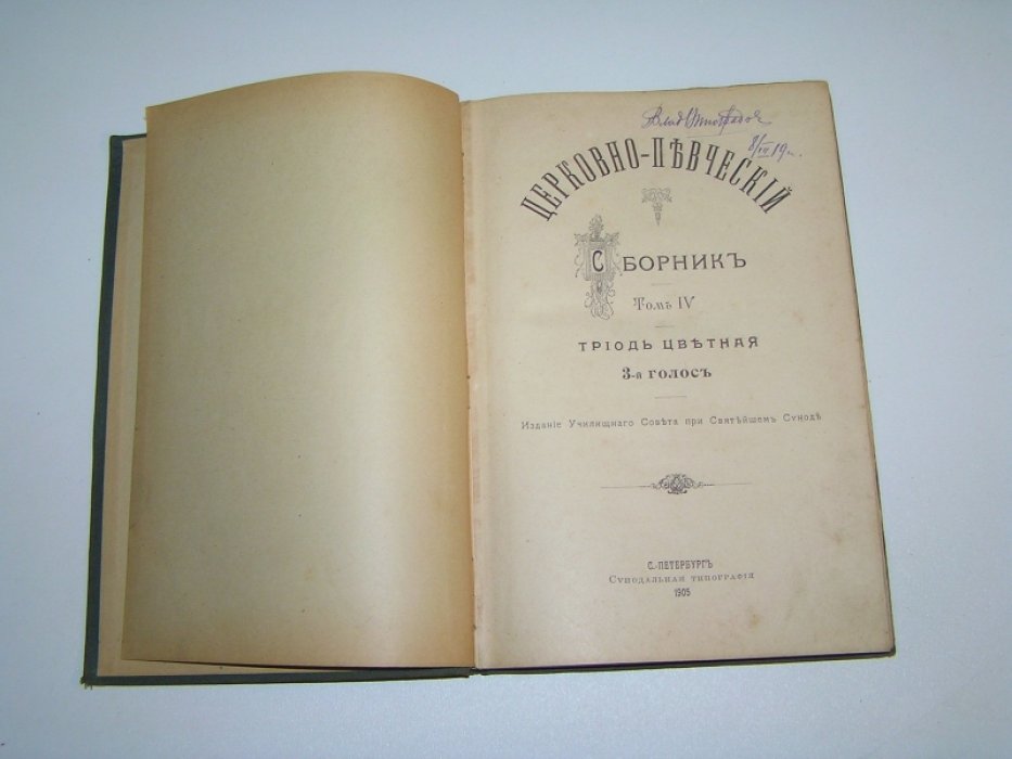 Церковно-певческий сборник. Том IV. Триодь цветная. Третий голос.