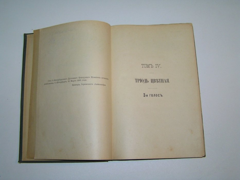 Церковно-певческий сборник. Том IV. Триодь цветная. Третий голос.