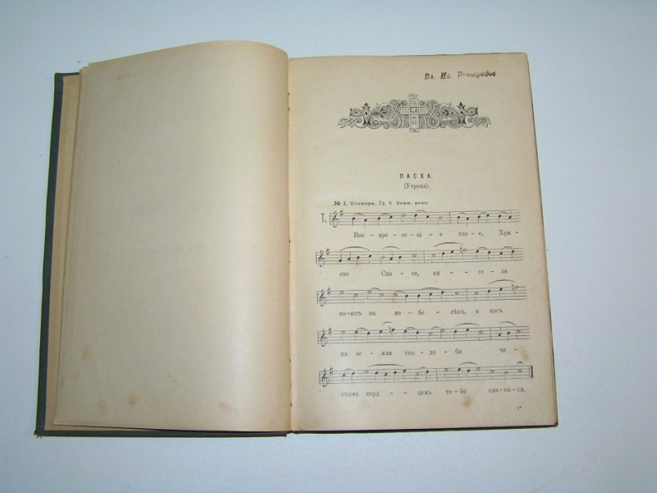 Церковно-певческий сборник. Том IV. Триодь цветная. Третий голос.