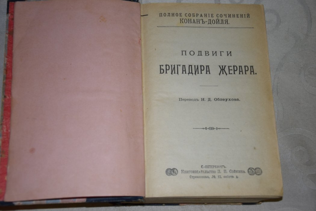 Конан Дойль. Собрание сочинений.