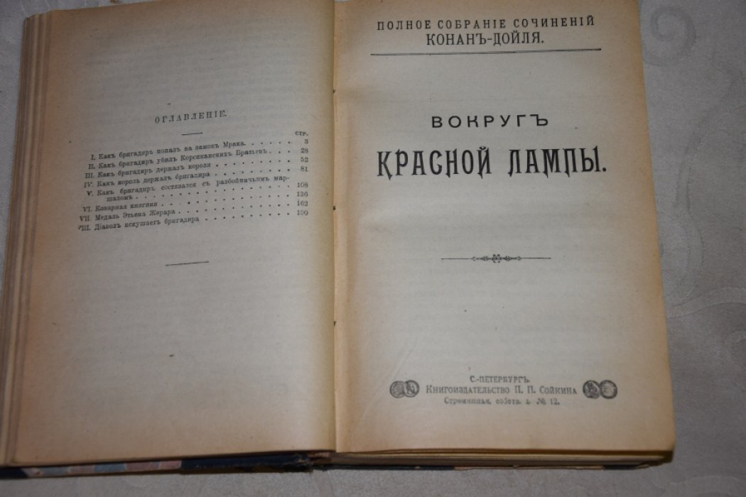 Конан Дойль. Собрание сочинений.