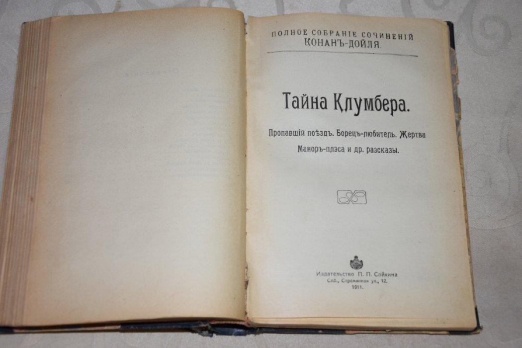 Конан Дойль. Собрание сочинений.