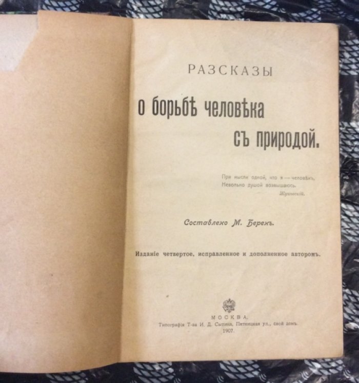 Рассказы о борьбе человека с природой.