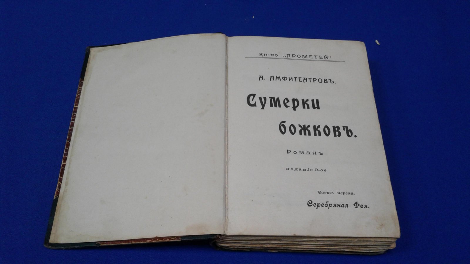 Амфитеатров А. Сумерки божков.
