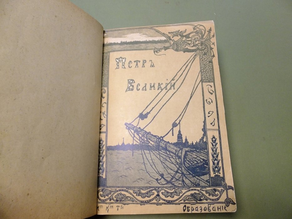 Валишевский К., Шиман Т. Конволют из 2-х книг. Петр Великий. Александр I.