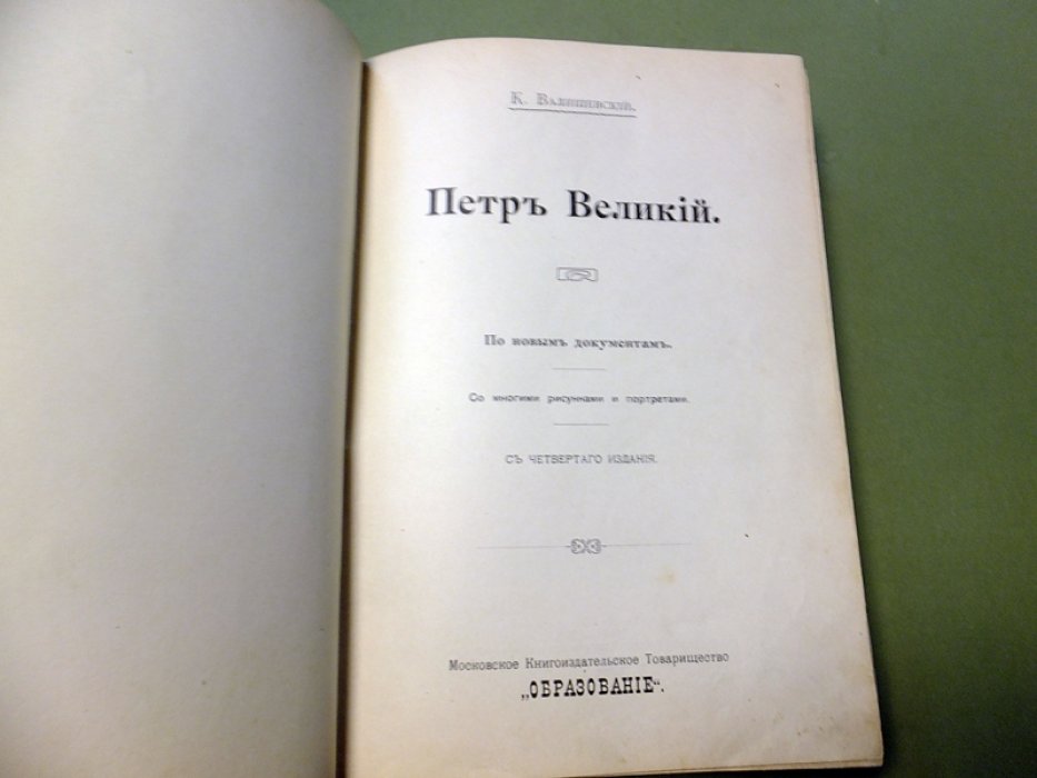 Валишевский К., Шиман Т. Конволют из 2-х книг. Петр Великий. Александр I.
