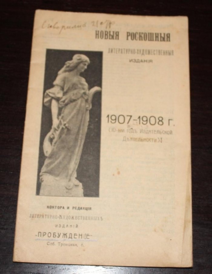 Новые роскошные литературно-художественные 1907-1908г.Пробуждение.Каталог