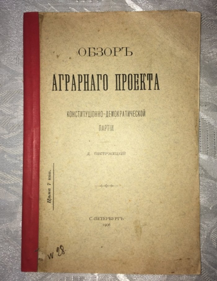 Пестржецкий Д. Обзор аграрного проекта Конституционно-Демократической партии.